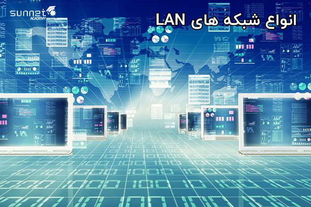 انواع شبکه های LAN