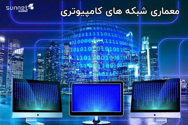 معماری شبکه های کامپیوتری