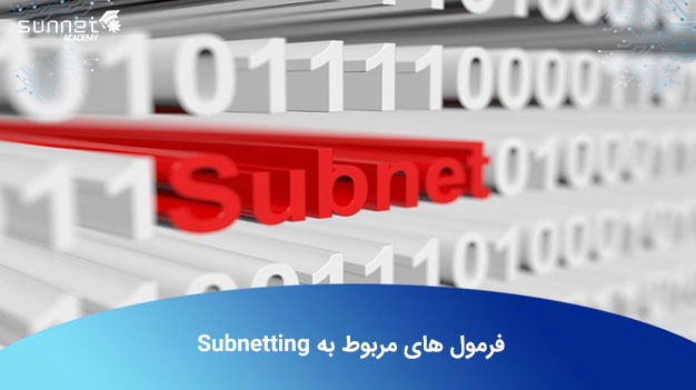 فرمول‌های مربوط به Subnetting