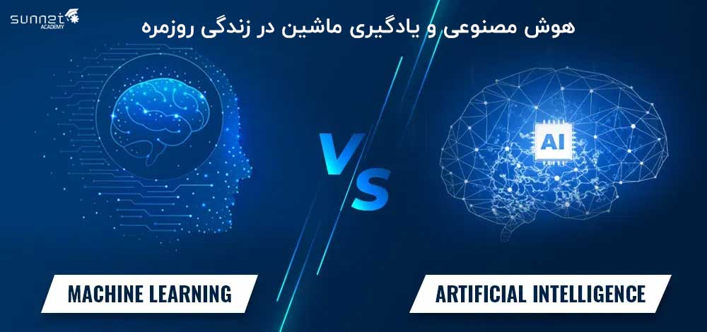 هوش مصنوعی و یادگیری ماشین در زندگی روزمره